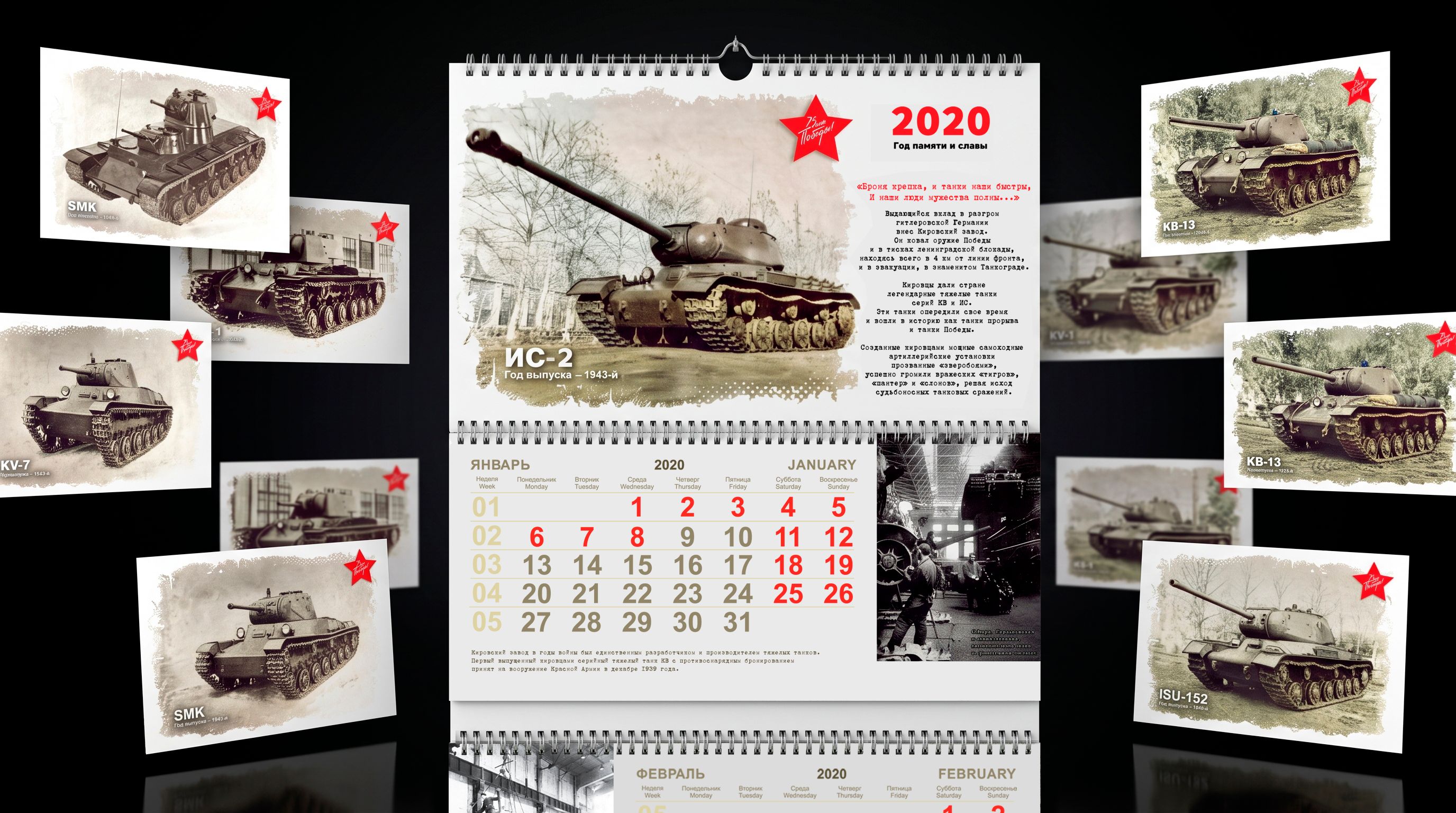 Год памяти и славы — календарь Кировского завода 2020