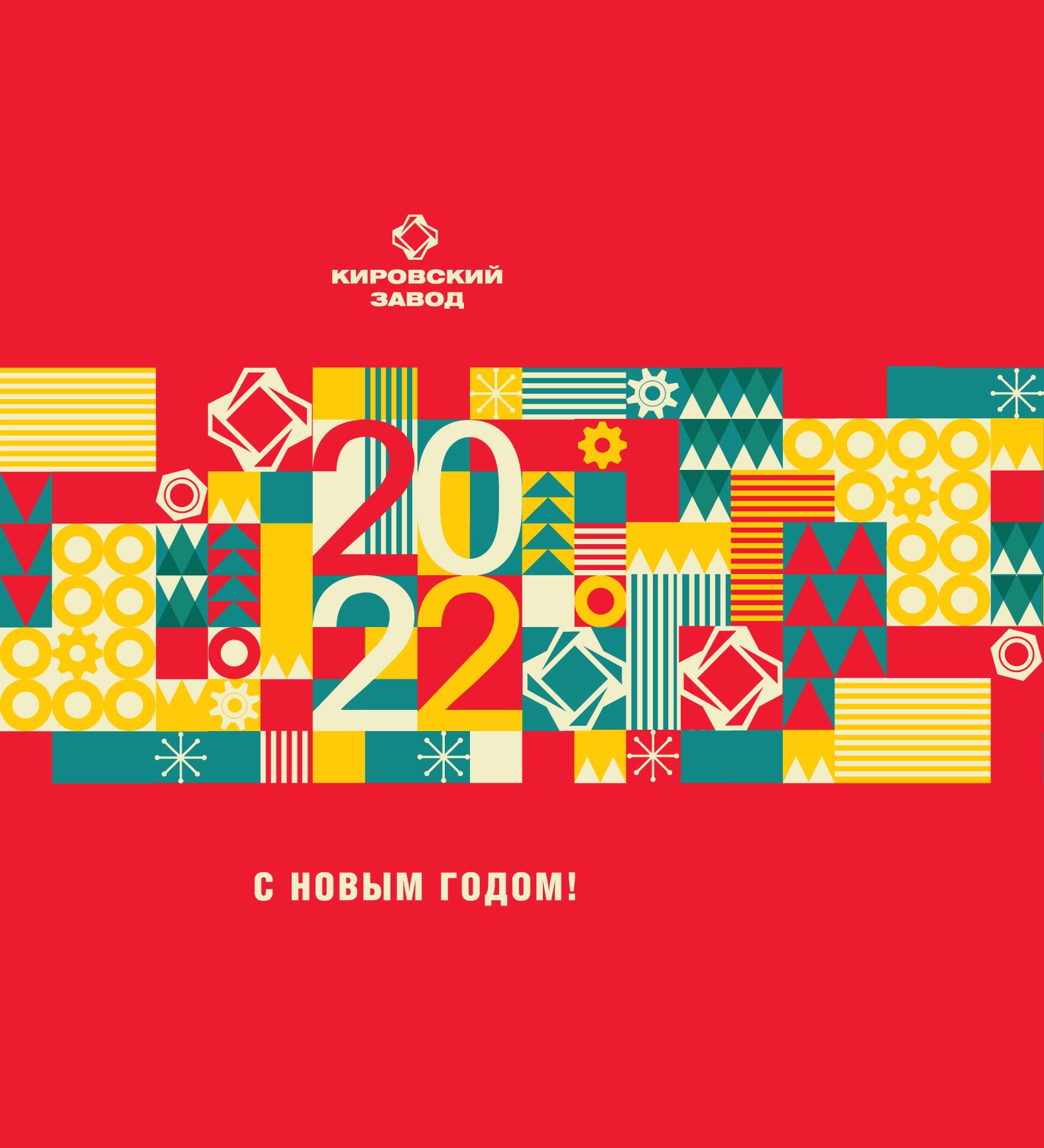 Флаттарт обёртки шоколада «Кировский завод», Новый год 2022