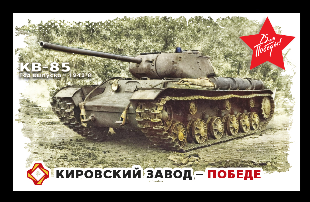 КВ-85, 1943