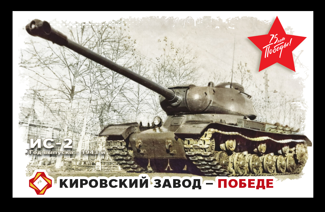ИС-2, 1943